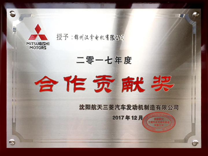 Shenyang Mitsubishi awarded Hannah cooperation Contribution Award